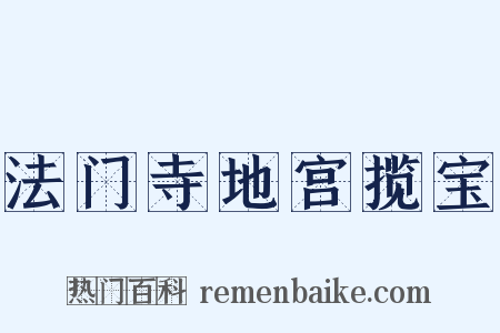 法门寺地宫揽宝是什么意思的图片
